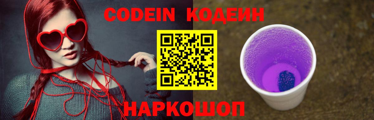 Codein Purple Drank  Вход с VPN  Лиски  Кодеиновый сироп Lean Purple Drank 